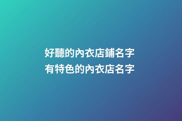 好聽的內衣店鋪名字 有特色的內衣店名字-第1張-店鋪起名-玄機派